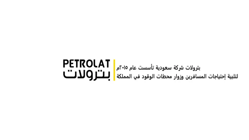 بترولات — من نحن وما الذي يميزنا